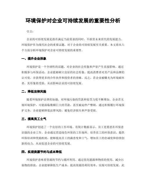 环境保护对企业可持续发展的重要性分析