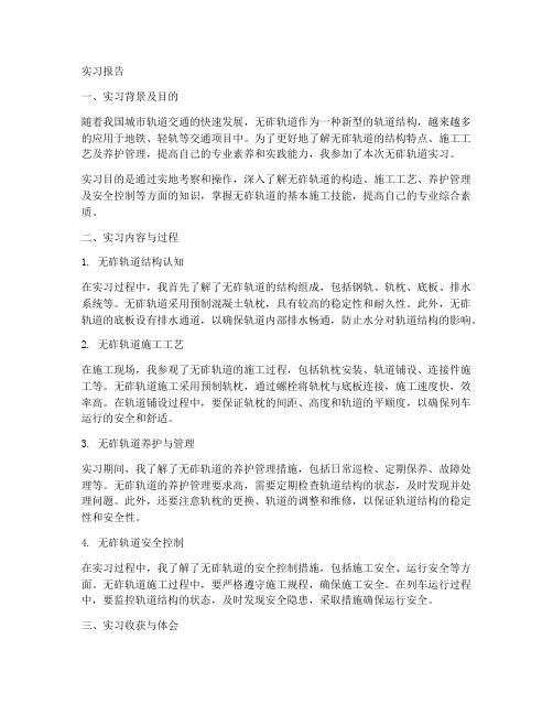 无轧轨道实习报告