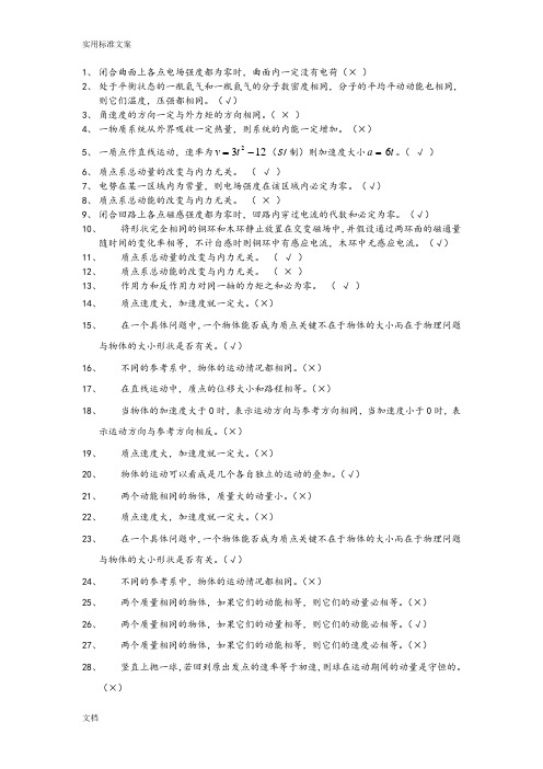 大学物理230道判断题