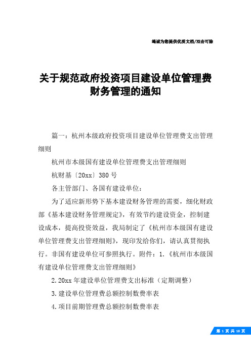 关于规范政府投资项目建设单位管理费财务管理的通知