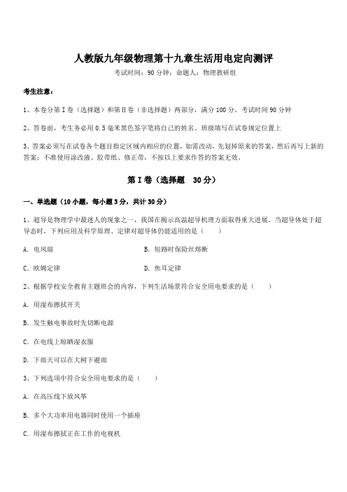 2022年人教版九年级物理第十九章生活用电定向测评试题(含答案解析)