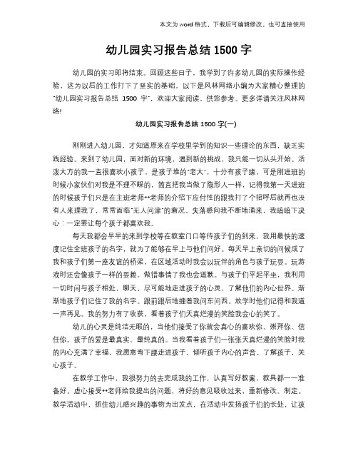 2018年幼儿园工作总结范文学习参考(word格式)实习报告学习范文总结1500字