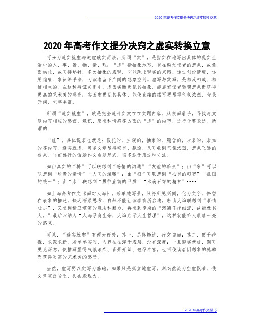 2020年高考作文提分决窍之虚实转换立意