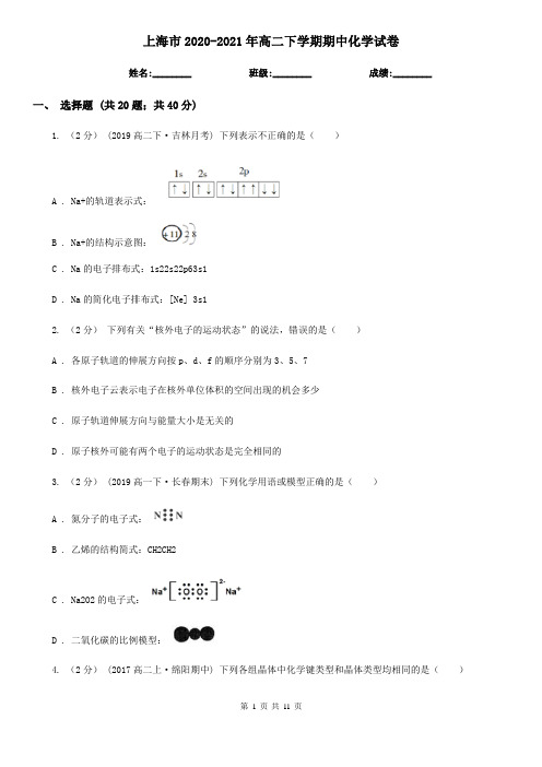 上海市2020-2021年高二下学期期中化学试卷