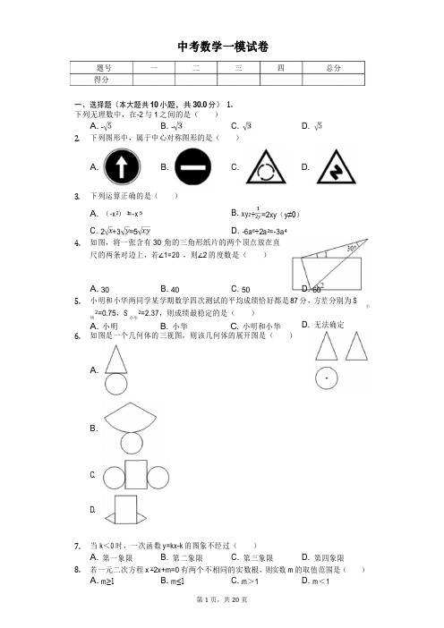 2020年广东省广州二中中考数学一模试卷