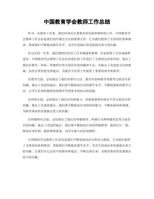 中国教育学会教师工作总结