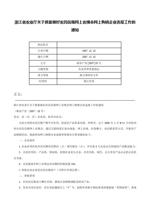 浙江省农业厅关于抓紧做好农民信箱网上农博会网上购销企业选报工作的通知-浙农产发[2007]28号