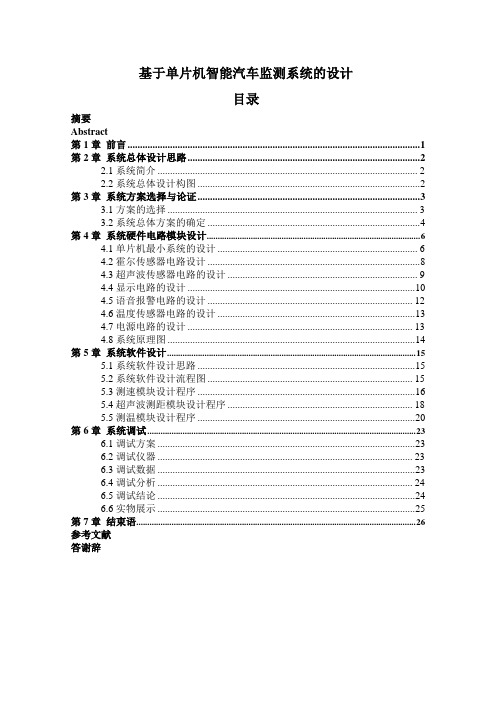 基于单片机智能汽车监测系统的设计(有实物)简版(优秀)