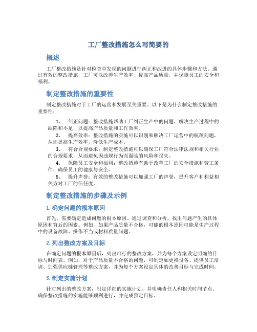 工厂整改措施怎么写简要的