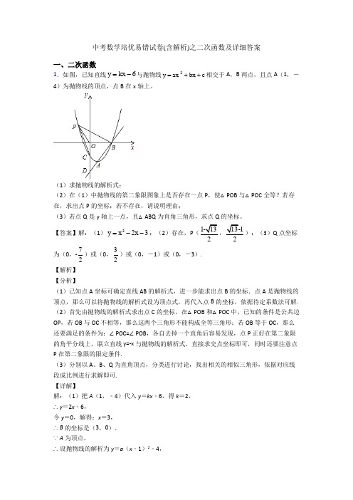 中考数学培优易错试卷(含解析)之二次函数及详细答案