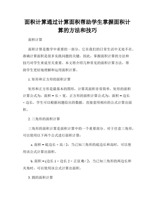 面积计算通过计算面积帮助学生掌握面积计算的方法和技巧