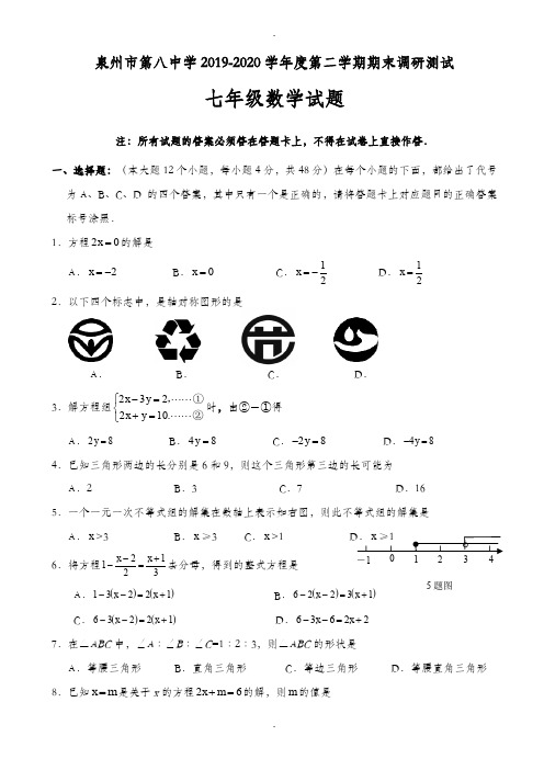 福建省泉州市2019-2020学年七年级下期末数学质量检测卷有答案