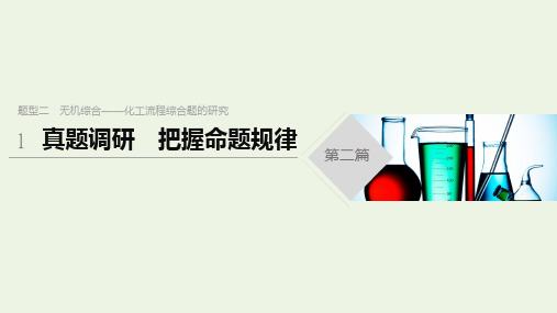 2020高考化学二轮复习课件：题型二无机综合——化工流程综合题的研究真题调研课件