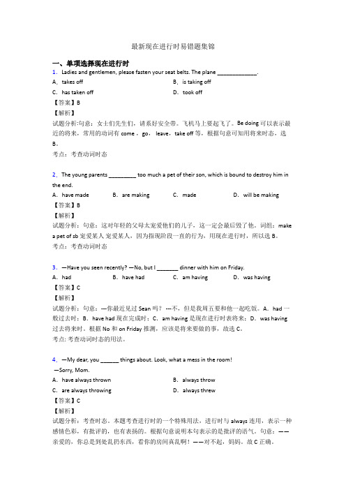 最新现在进行时易错题集锦