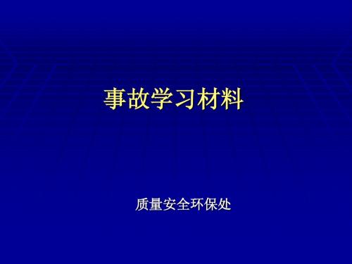 事故学习材料