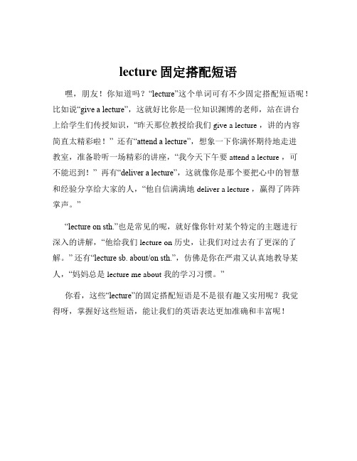 lecture固定搭配短语