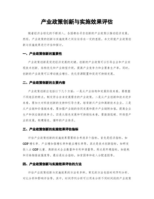 产业政策创新与实施效果评估