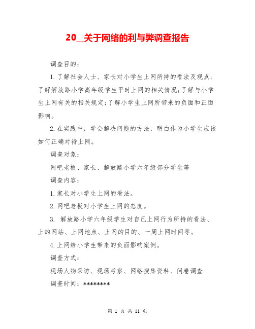 20__关于网络的利与弊调查报告