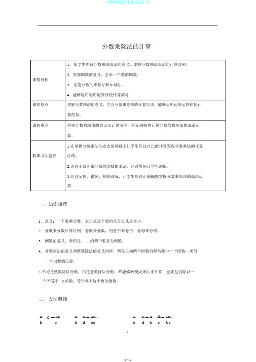 分数乘除法计算方法汇总