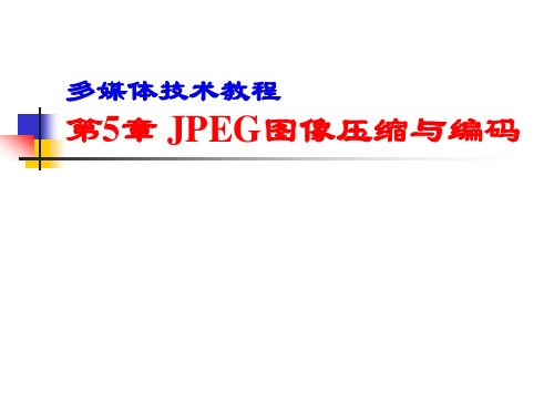 第5章-JPEG图像压缩与编码