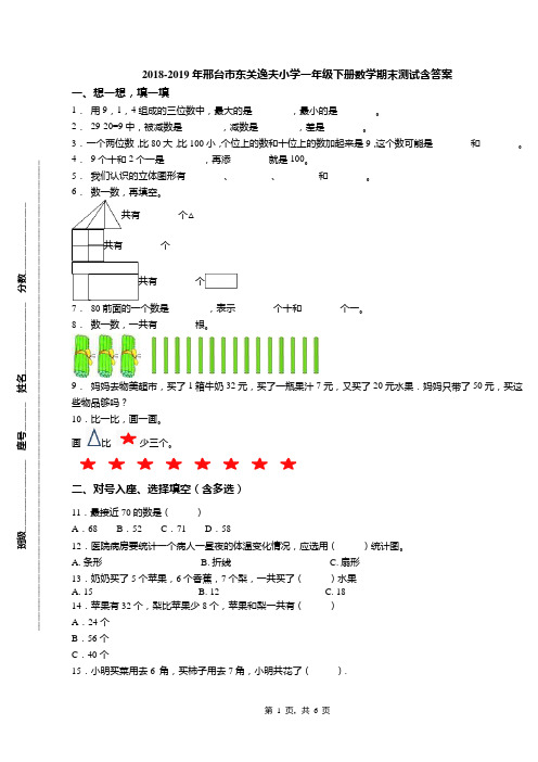 2018-2019年邢台市东关逸夫小学一年级下册数学期末测试含答案