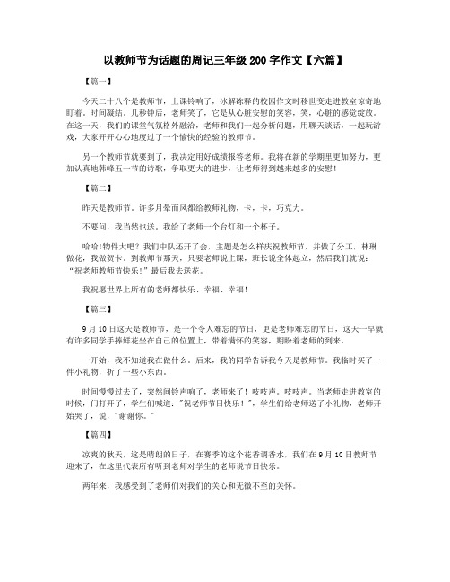 以教师节为话题的周记三年级200字作文【六篇】