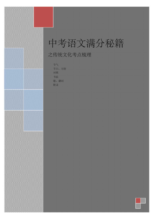 中考语文知识积累语文传统文化中考复习梳理