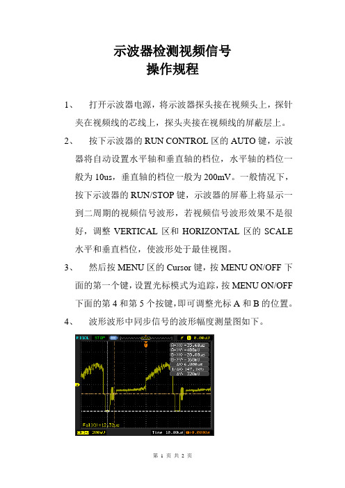 示波器检测视频信号操作规程