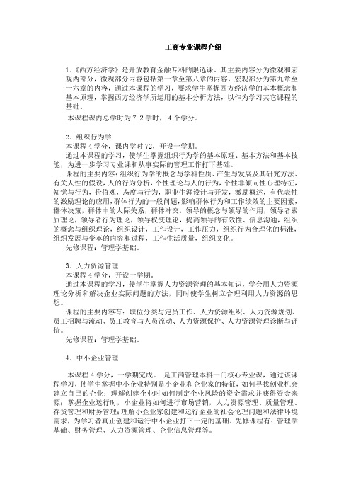 工商专业课程介绍 1.《西方经济学》是开放教育金融专科的限选课其