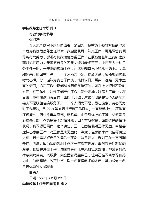 学校教务主任辞职申请书（精选3篇）