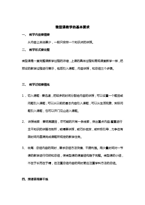 微型课教学的基本要求