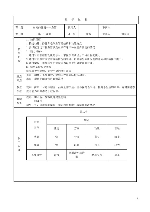 七年级生物下册4.4.2血流的管道血管教案(新版)新人教版