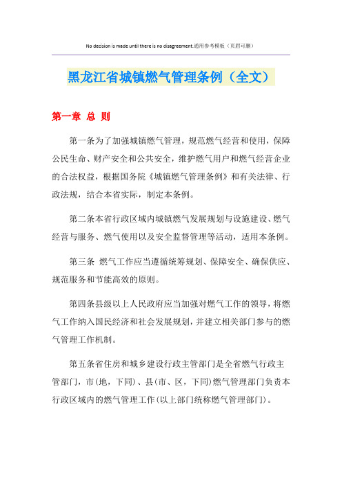 黑龙江省城镇燃气管理条例(全文)