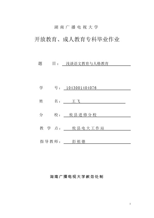 1043001404076+王飞+ 浅谈语文教育与人格教育