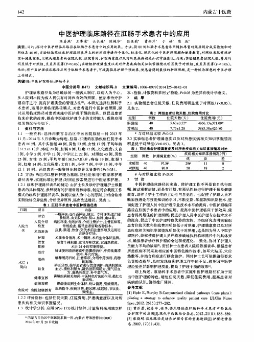 中医护理临床路径在肛肠手术患者中的应用