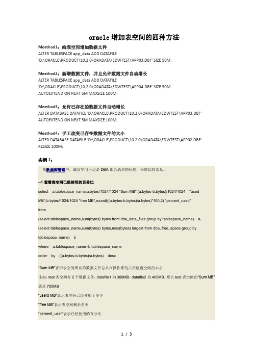 oracle增加表空间的四种方法