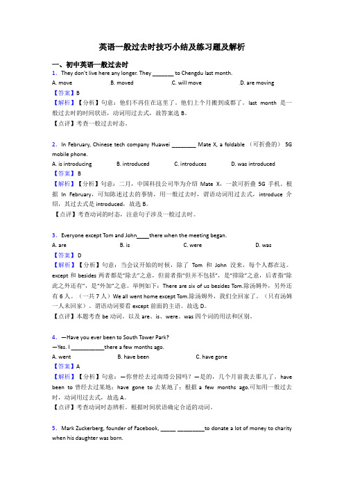 英语一般过去时技巧小结及练习题及解析