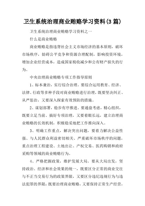 卫生系统治理商业贿赂学习资料(3篇)