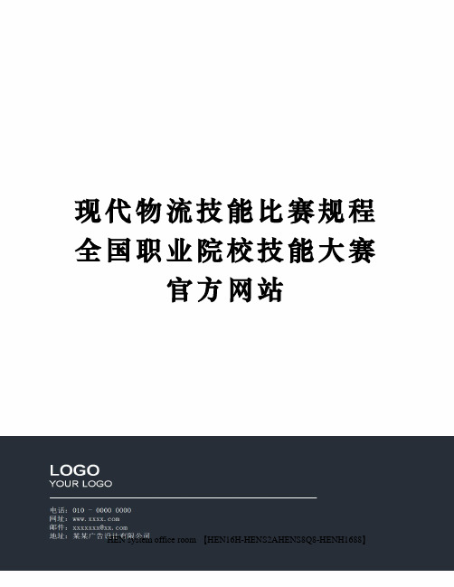 现代物流技能比赛规程全国职业院校技能大赛官方网站完整版