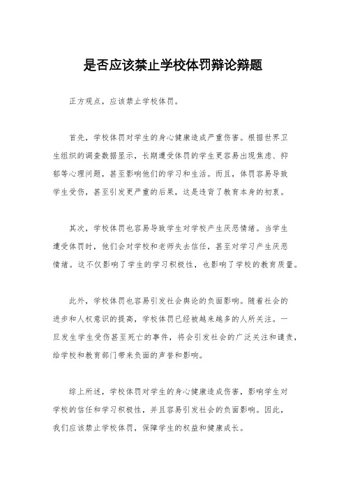 是否应该禁止学校体罚辩论辩题