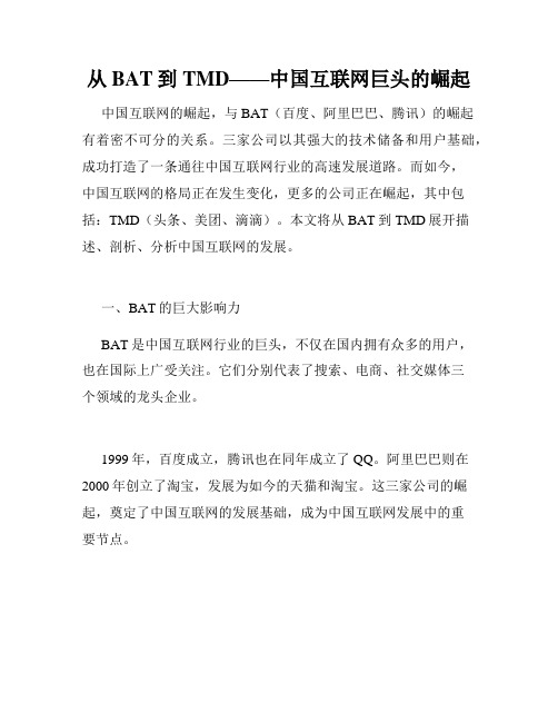 从BAT到TMD——中国互联网巨头的崛起