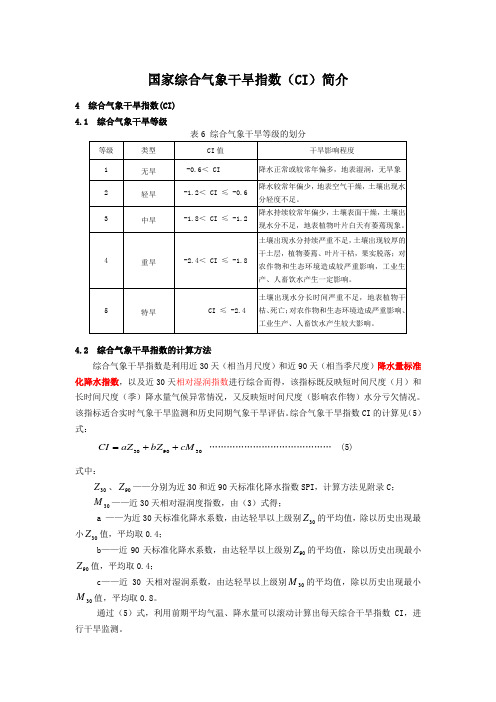 国家综合气象干旱指数简介