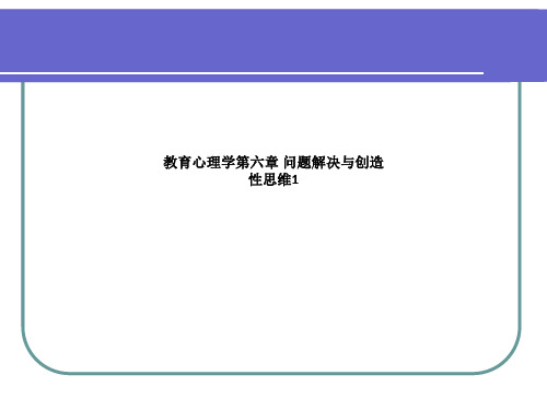 教育心理学第六章 问题解决与创造性思维1