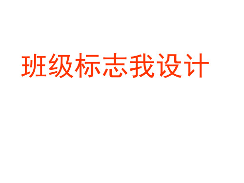 综合实践活动课《班级标志我设计》优质课件