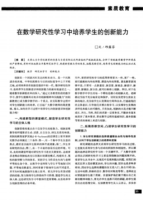 在数学研究性学习中培养学生的创新能力