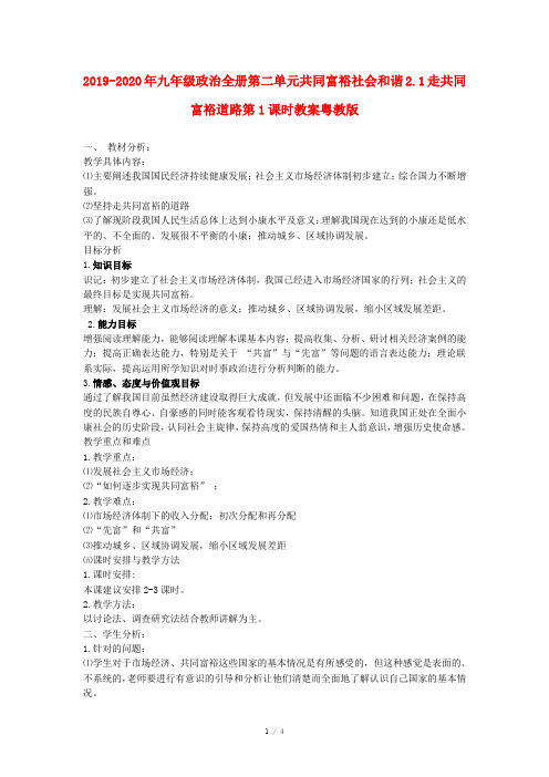 2019-2020年九年级政治全册第二单元共同富裕社会和谐2.1走共同富裕道路第1课时教案粤教版