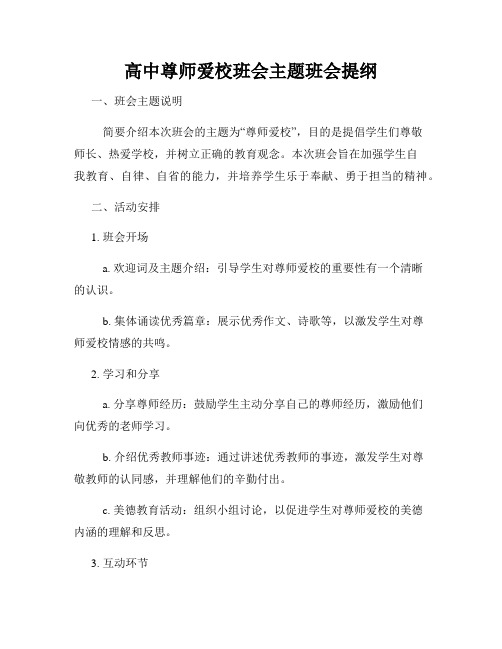 高中尊师爱校班会主题班会提纲