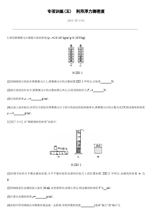 专项训练05 利用浮力测密度