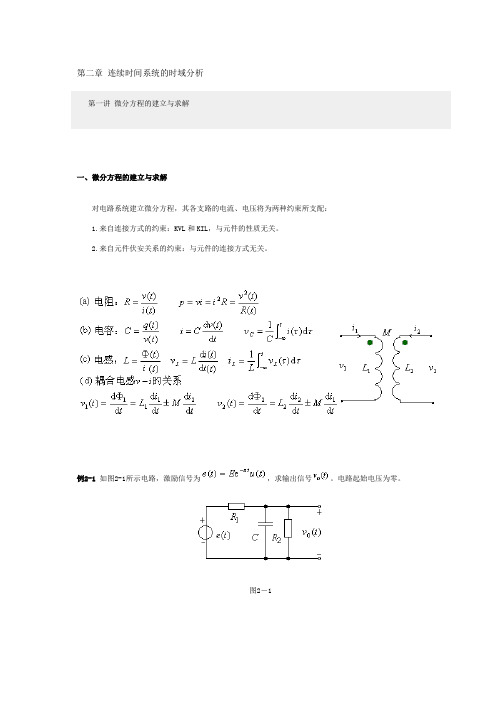 信号与系统(郑君里)第二版 讲义 第二章