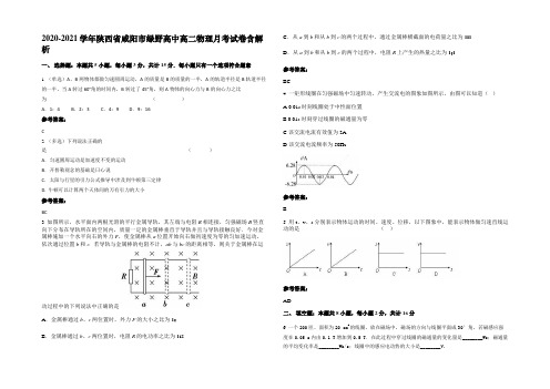 2020-2021学年陕西省咸阳市绿野高中高二物理月考试卷含解析